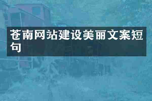 苍南网站建设美丽文案短句