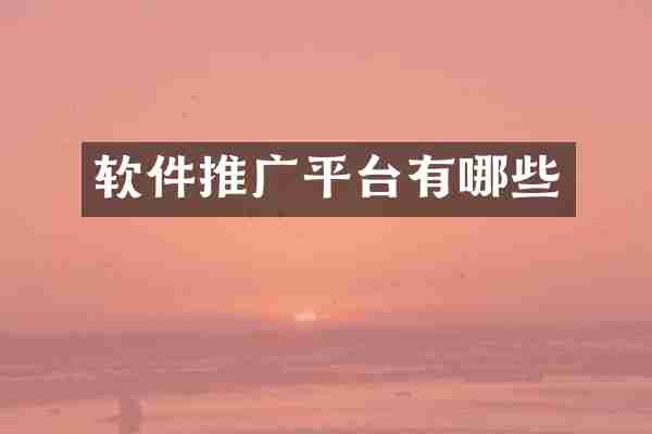 软件推广平台有哪些