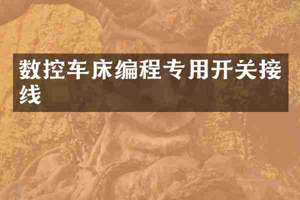 数控车床编程专用开关接线