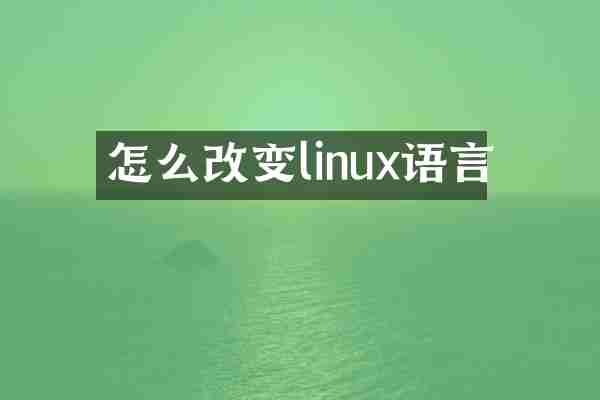 怎么改变linux语言