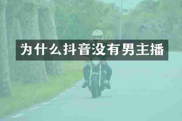 为什么抖音没有男主播