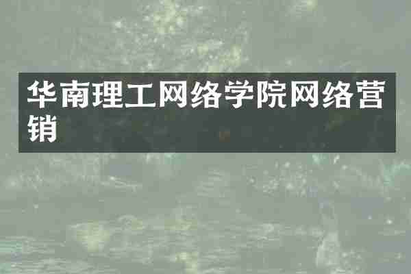 华南理工网络学院网络营销