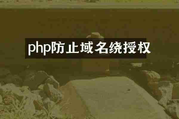 php防止域名绕授权