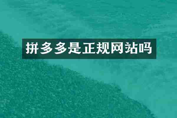 拼多多是正规网站吗