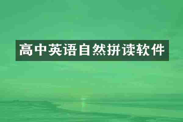 高中英语自然拼读软件