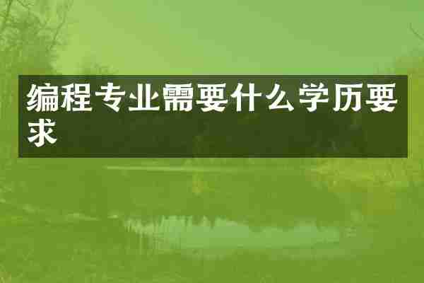 编程专业需要什么学历要求