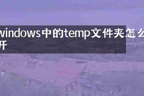 windows中的temp文件夹怎么打开