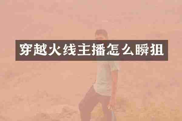 穿越火线主播怎么瞬狙