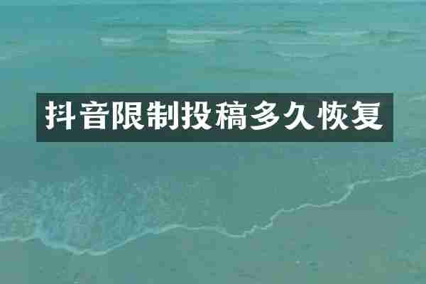 抖音限制投稿多久恢复