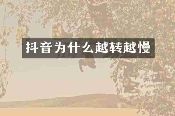 抖音为什么越转越慢