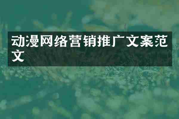 动漫网络营销推广文案范文