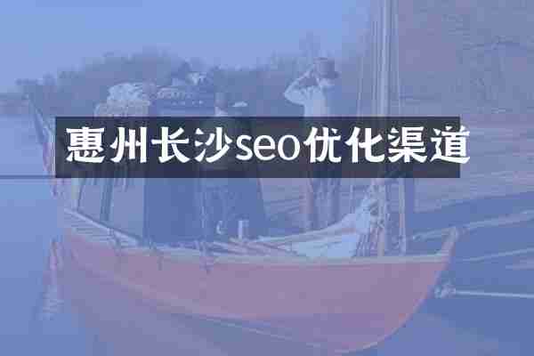 惠州长沙seo优化渠道
