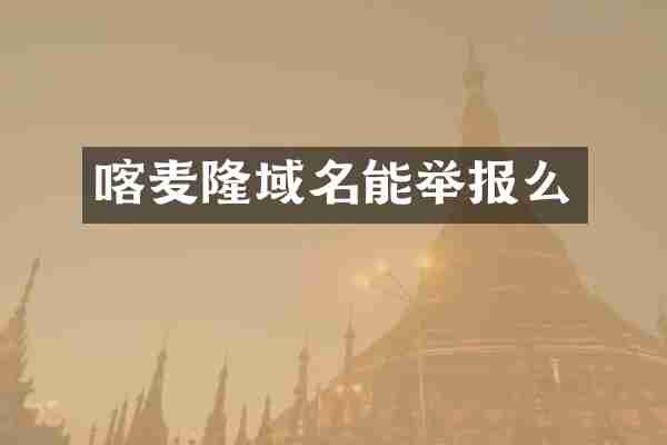 喀麦隆域名能举报么