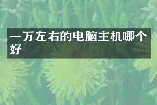一万左右的电脑主机哪个好