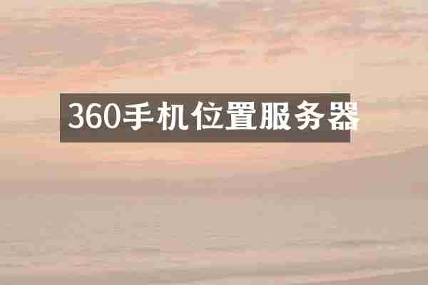 360手机位置服务器