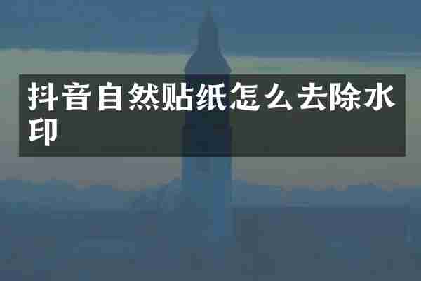 抖音自然贴纸怎么去除水印