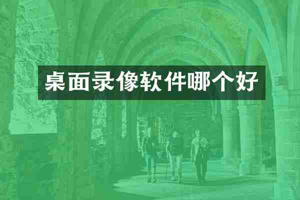 桌面录像软件哪个好