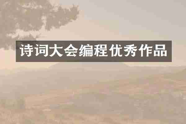 诗词大会编程优秀作品