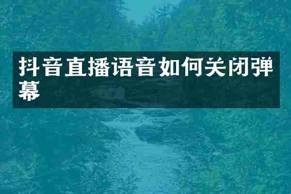 抖音直播语音如何关闭弹幕
