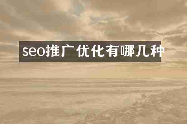 seo推广优化有哪几种
