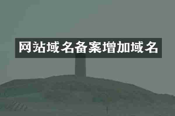 网站域名备案增加域名