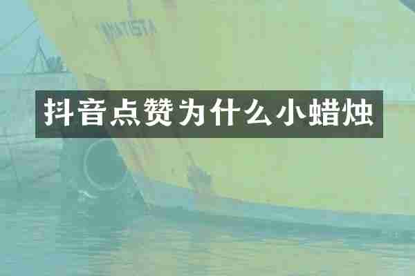 抖音点赞为什么小蜡烛