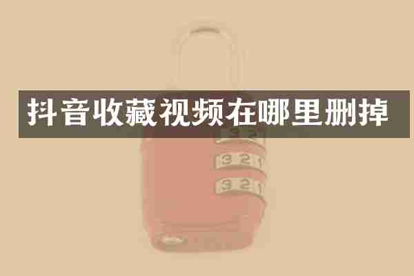 抖音收藏视频在哪里删掉