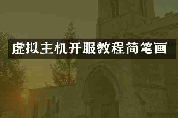 虚拟主机开服教程简笔画
