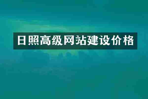 日照高级网站建设价格