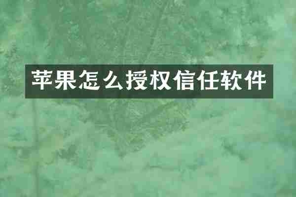 苹果怎么授权信任软件