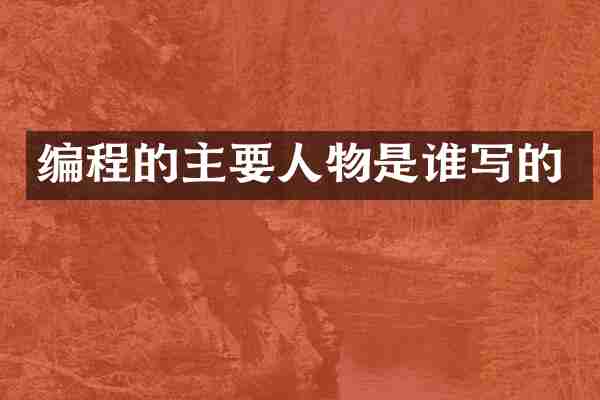 编程的主要人物是谁写的