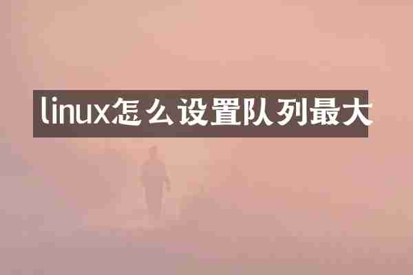 linux怎么设置队列最大