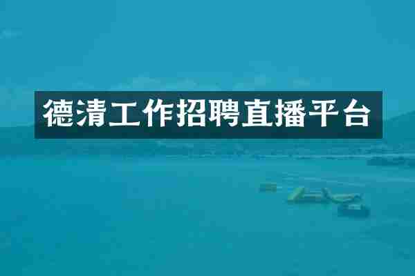 德清工作招聘直播平台