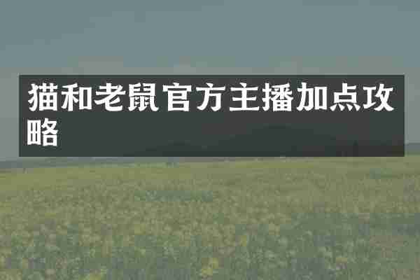 猫和老鼠官方主播加点攻略