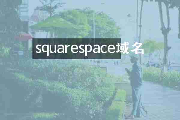 squarespace域名