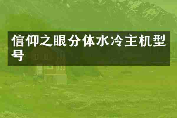 信仰之眼分体水冷主机型号