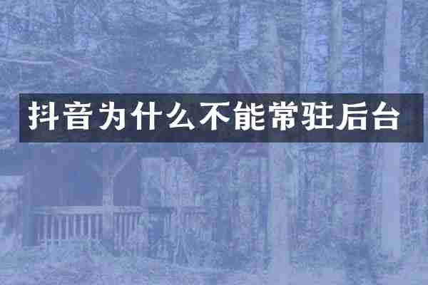 抖音为什么不能常驻后台