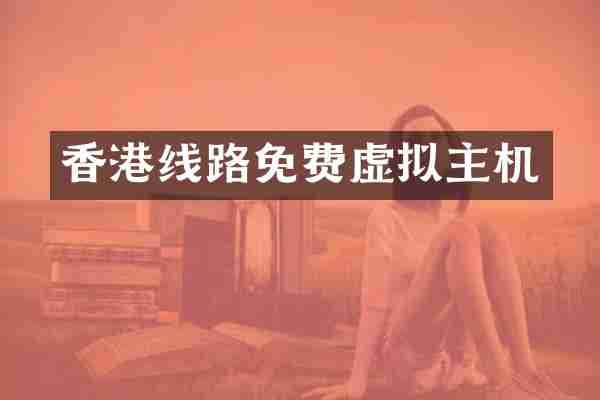 香港线路免费虚拟主机