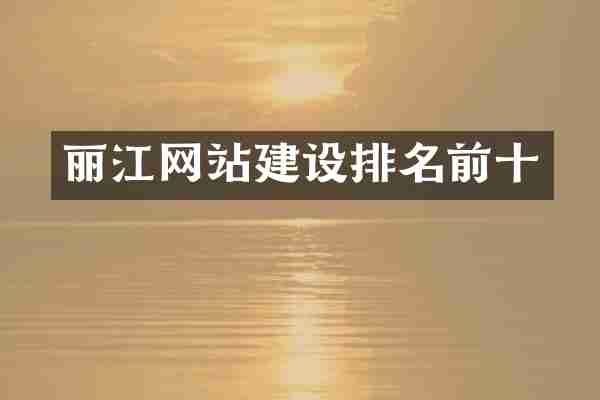 丽江网站建设排名前十