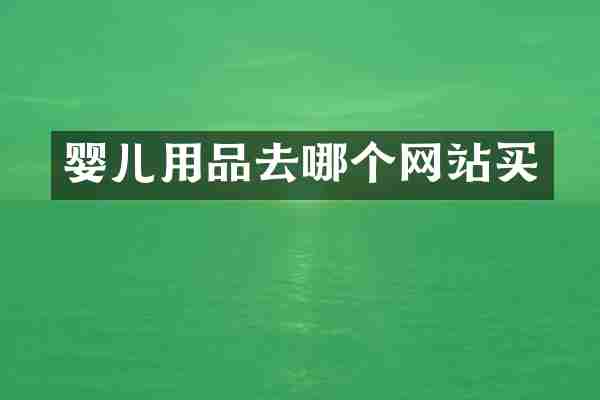 婴儿用品去哪个网站买