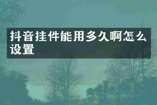 抖音挂件能用多久啊怎么设置