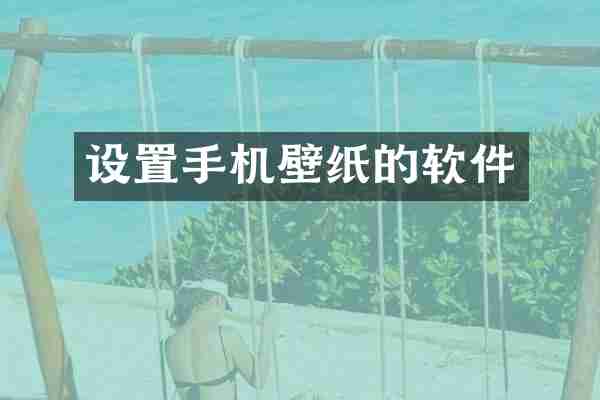 设置手机壁纸的软件