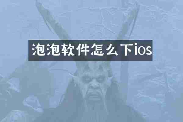 泡泡软件怎么下ios