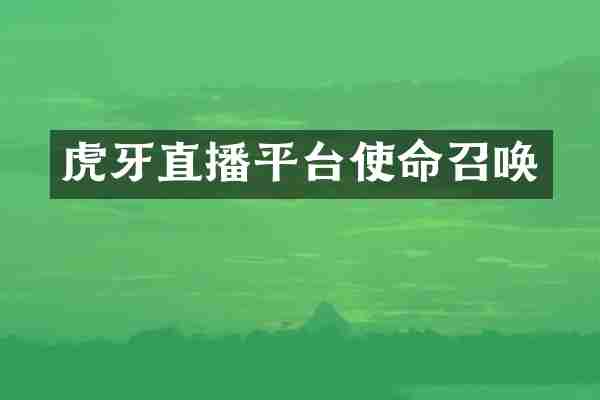 虎牙直播平台使命召唤