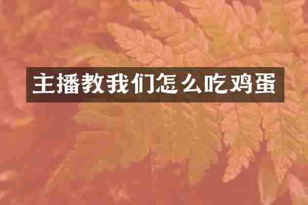 主播教我们怎么吃鸡蛋