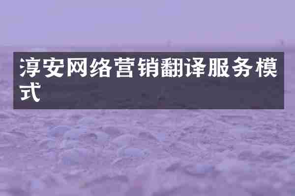淳安网络营销翻译服务模式
