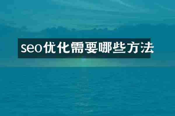 seo优化需要哪些方法