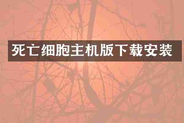 死亡细胞主机版下载安装