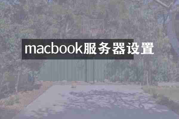 macbook服务器设置