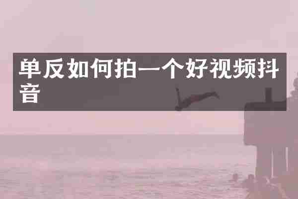 单反如何拍一个好视频抖音